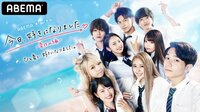 [最新]今日、好きになりました。-夏休み編 | 動画視聴は【Abemaビデオ(AbemaTV)】