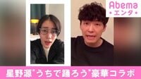 星野源『うちで踊ろう』豪華コラボレーション