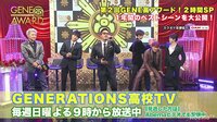 GENERATIONS高校TV - #96【先行公開】2周年記念!GENE高アワード2時間SP! | 動画視聴は【Abemaビデオ(AbemaTV)】