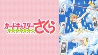 カードキャプターさくら クリアカード編 | 動画視聴は【Abemaビデオ(AbemaTV)】