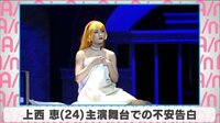 上西恵 主演舞台での不安を告白