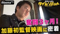 【完全密着】奮闘3ヶ月!加藤浩次 初監督作品「たれ」初公開!