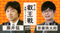 【中継】叡王戦 本戦トーナメント 藤井猛九段 対 斎藤慎太郎八段