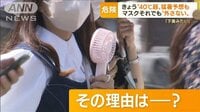 40℃超の猛暑予想もマスク外すの「恥ずかしい」