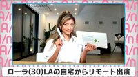 ローラ LAの自宅からリモート出演