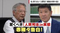 【映像】冤罪被害者が語る“高圧的”な取り調べの実態