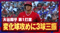 【映像】大谷翔平、変化球に苦戦の3球三振