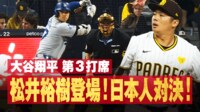 【映像】松井裕樹、大谷を空振り三振斬り!