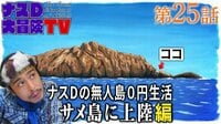 【映像】ナスDの無人島0円生活、サメ島に上陸編