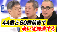 抵抗?受容?あなたにも訪れる“老い”いつ急激な進行?目標が寿命を左右する?