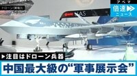 【映像】中国最大級の“軍事展示会”が開催（現地の様子）