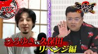 #7 ひろゆき論破 久保田リベンジ&マッドマックスルーム