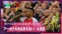 【映像】ガブリエウ・ジェズス完璧な崩しからのヘディングで4点目