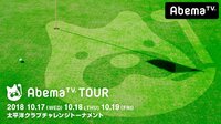 AbemaTVツアー 太平洋クラブチャレンジ トーナメント1日目 | 無料のインターネットテレビは【AbemaTV(アベマTV)】