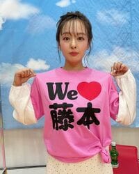 山田菜々の“We LOVE 藤本”Tシャツ姿に「可愛すぎる～」「小洒落たシャツ笑」と反響