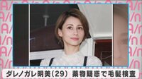 ダレノガレ“薬物疑惑”に自ら毛髪検査
