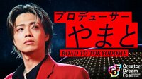 プロデューサーやまと ROAD TO TOKYODOME #1