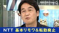 "転勤族"という言葉なくなる?NTTの経営改革が話題に