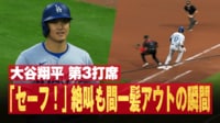 【映像】大谷翔平、絶叫も間一髪アウトの瞬間