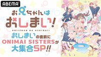 TVアニメ『お兄ちゃんはおしまい！』"ONIMAI SISTERS"が大集合SP