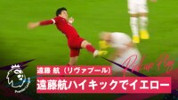 【映像】遠藤航の高速ハイキックが相手に直撃した瞬間