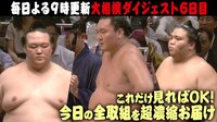 2018年 大相撲九月場所 - 全取組ダイジェスト - 全部魅せます!全幕内取組一挙に振り返り! | 動画視聴はAbemaビデオ(AbemaTV)