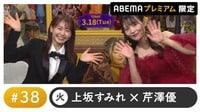 声優と夜あそび プレミアム【上坂すみれ×芹澤優】#38