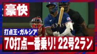 【映像】ガルシア、打点リーグトップを守る22号豪快2ラン