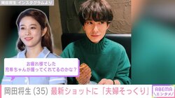 高畑充希と結婚した岡田将生の最新ショットにファン驚き 「夫婦そっくり！」