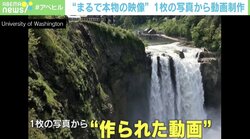 1枚の写真から“映像制作” Googleら支援の米チームが発表 技術の悪用懸念も？「SNSにアップする内容はより慎重に」