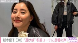 “肌見せ私服ショット”が話題の新木優子、DIORのブーツを取り入れたレザーコーデ披露 「スタイル抜群」「足長くてびっくり」と反響