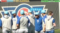 一体、何が起きているのか… ！？ カブス・今永昇太、練習風景がヤバすぎると話題に　今永の話にチームメイトが大爆笑も“衝撃の真実”が明らかに