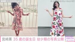 元チャゲアスASKAの娘・宮﨑薫、幼少期の写真公開し反響「美しい笑顔」「貴重な写真が見られてうれしい」