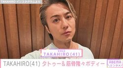 武井咲の夫・EXILE TAKAHIRO（41）、両腕タトゥー&バキバキに鍛えた肉体美を披露「シボウハマダオトシテマセン」