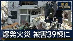 被害39棟に…原因調査続く　札幌・5人死傷爆発火災から一夜