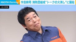 今田耕司、消防団を結成し意気込み語る「絶対にスキャンダルは起こさない」