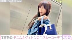 「しーちゃんだから似合う」工藤静香、デニムセットアップ&ヴィトンバッグの“ブルーコーデ”に絶賛の声