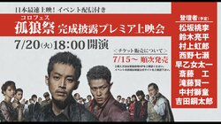 『孤狼の血 LEVEL2』完成披露プレミア「孤狼祭－コロフェスー」MCにケンコバ！s**t kingzがスペシャルダンス披露