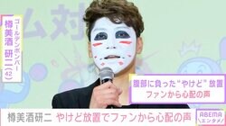 金爆・樽美酒研二、腹部に負った「やけど」を放置し心配の声「放置するのは危険」「病院に行って」