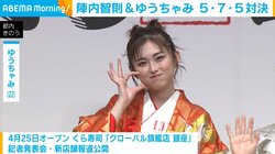 ゆうちゃみ、五・七・五で食レポ対決 「さすがかも、うち天才」