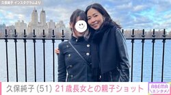 久保純子（51）、21歳長女との“親子ショット”を披露 「オシャレなおふたり」など絶賛の声
