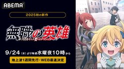 アニメ『無職の英雄 ～別にスキルなんか要らなかったんだが～』9月24日（水）夜10時より地上波1週間先行・WEB最速配信決定
