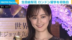 生田絵梨花が体験した“プレミアム”な出来事とは？ 「一緒にパブでビールを飲んだ（笑）」