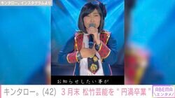 キンタロー。、前田敦子ものまねで松竹芸能から3月末に円満卒業「独立フライングゲット」