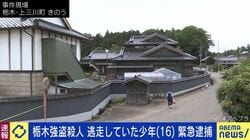 栃木強盗殺人 逃走していた少年（16）緊急逮捕