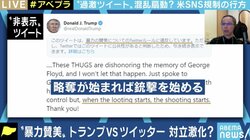 トランプ大統領の投稿で対応が分かれたTwitterとFacebook、表現はどこまで認められるべきなのか?