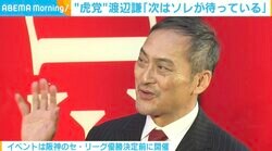「次はソレが待っている」“虎党”の渡辺謙、阪神タイガース優勝後の“日本一”にも期待