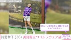 WEST. 桐山照史と結婚・狩野舞子、美脚際立つミニスカゴルフウェア姿に絶賛の声「足なが〜」「舞子さんのスタイルの良さ」