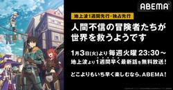 新アニメ『人間不信の冒険者たちが世界を救うようです』ABEMAで地上波1週間先行・独占先行放送が決定