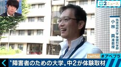 視覚・聴覚に障害を持つ人を対象にした唯一の国立大「筑波技術大学」とは!?
